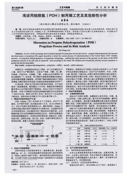 浅谈丙烷脱氢(PDH)制丙烯工艺及其危险性分析