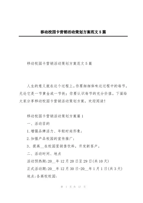 移动校园卡营销活动策划方案范文5篇