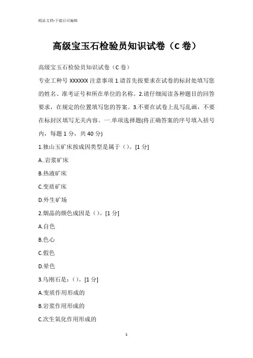 高级宝玉石检验员知识试卷(C卷)