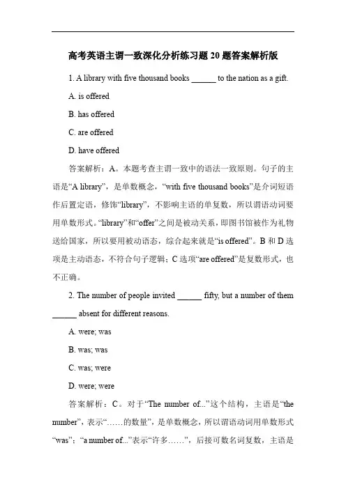 高考英语主谓一致深化分析练习题20题答案解析版