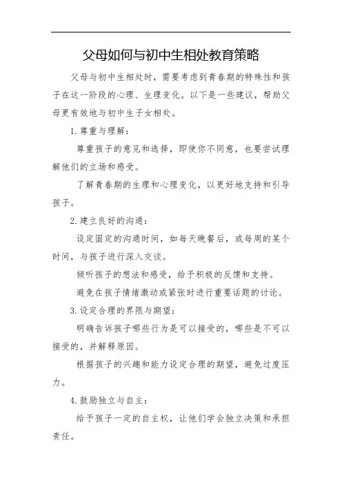 父母如何与初中生相处 教育策略