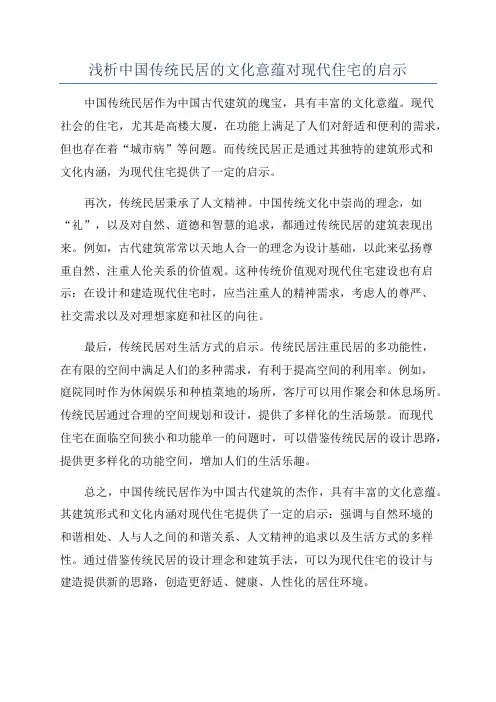 浅析中国传统民居的文化意蕴对现代住宅的启示