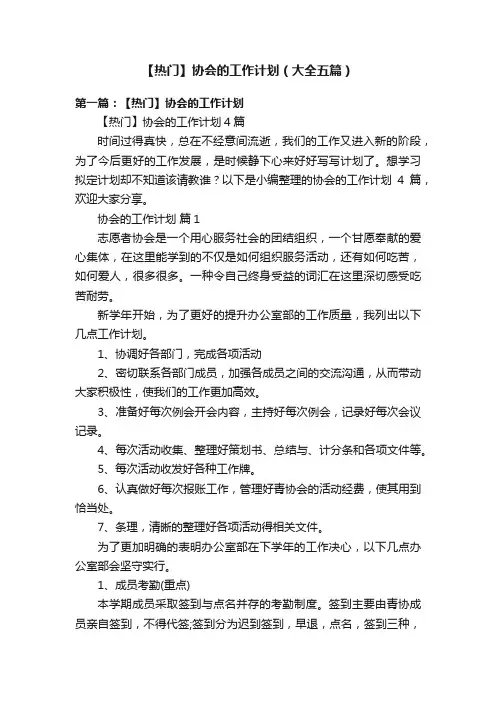 【热门】协会的工作计划（大全五篇）