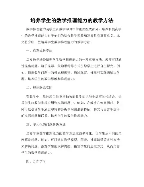 培养学生的数学推理能力的教学方法