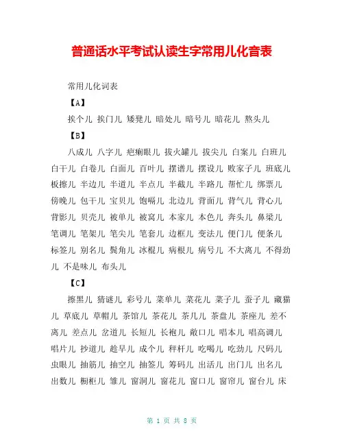 普通话水平考试认读生字常用儿化音表