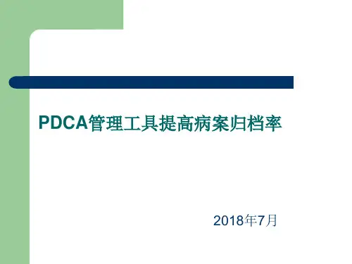 7日病历归档率PDCA