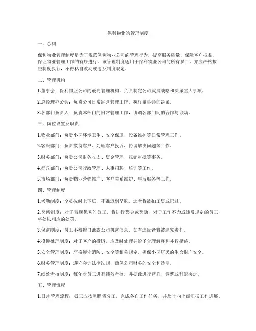 保利物业的管理制度