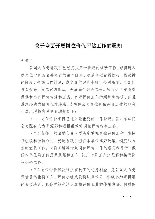 关于开展岗位价值评价工作的通知