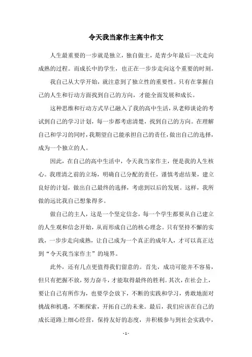 令天我当家作主高中作文