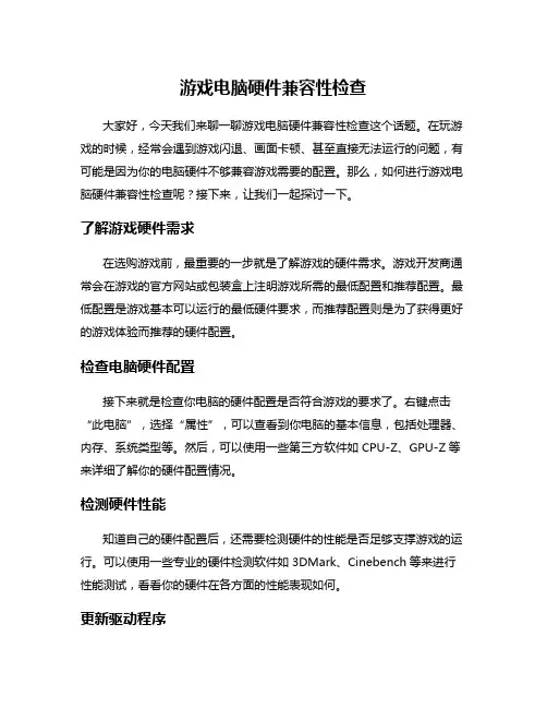 游戏电脑硬件兼容性检查