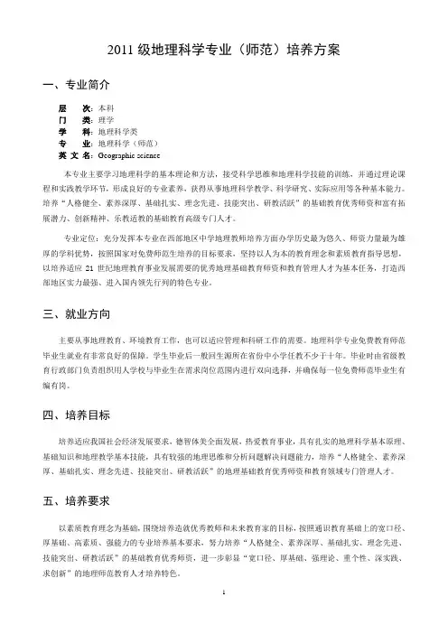 2011级地理科学专业(师范)培养方案