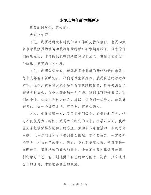 小学班主任新学期讲话