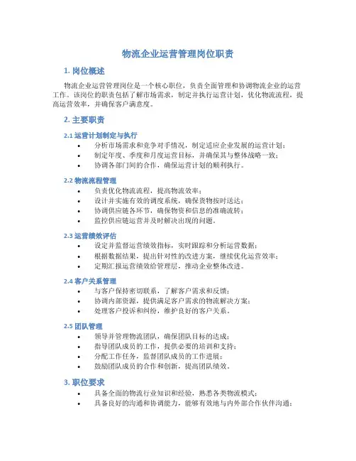 物流企业运营管理岗位职责