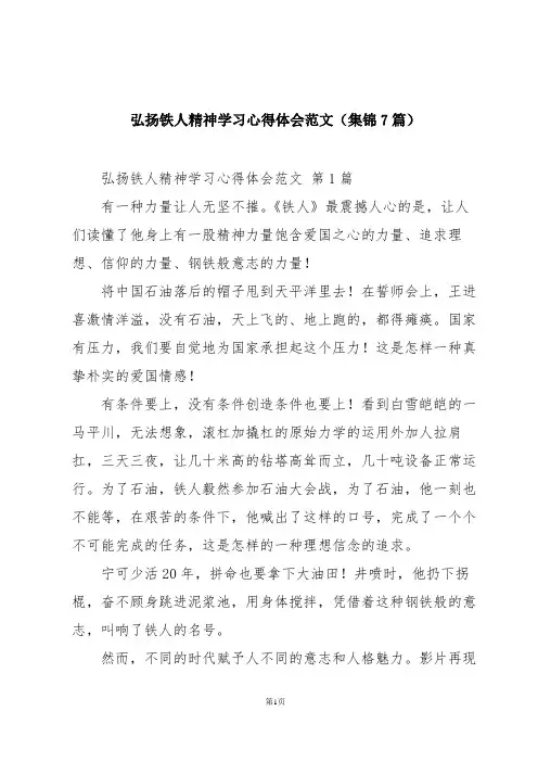 弘扬铁人精神学习心得体会范文(集锦7篇)