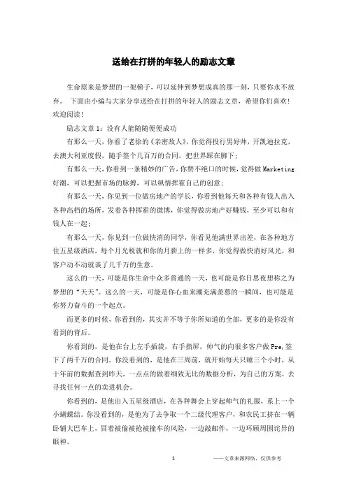 送给在打拼的年轻人的励志文章