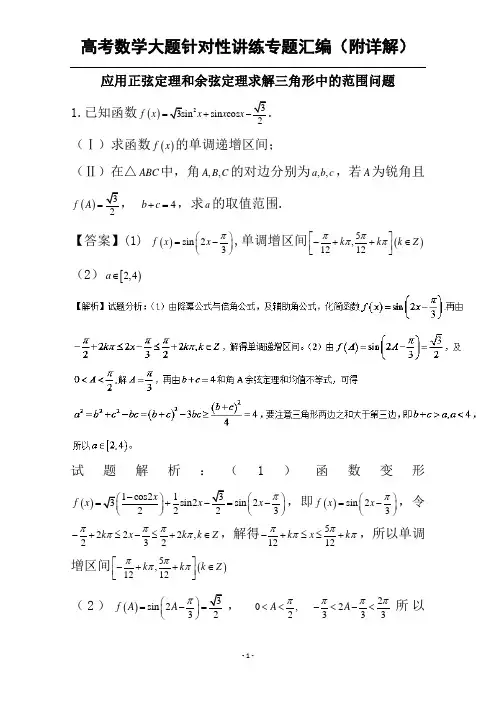 正弦定理和余弦定理求解三角形中的范围  专题汇编