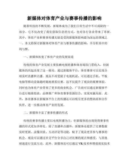 新媒体对体育产业与赛事传播的影响
