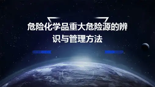 危险化学品重大危险源的辨识与管理方法