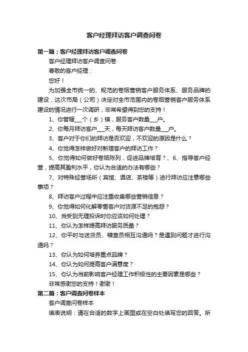 客户经理拜访客户调查问卷