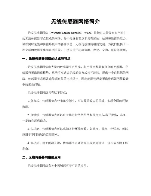 无线传感器网络简介