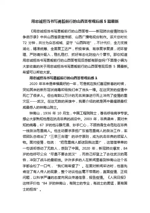 用忠诚担当书写勇毅前行的山西答卷观后感5篇最新