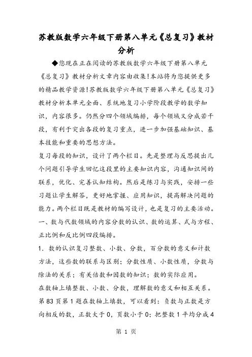苏教版数学六年级下册第八单元《总复习》教材分析