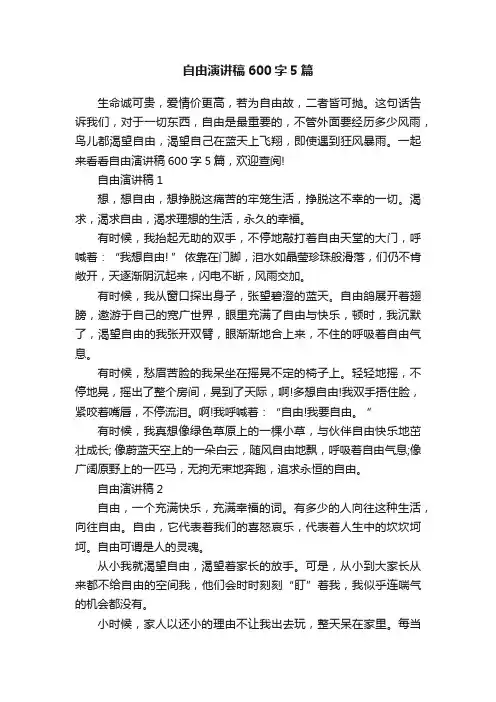 自由演讲稿600字5篇