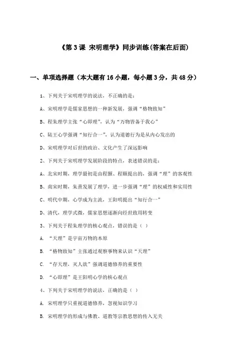 《第3课 宋明理学》(同步训练)高中历史必修3_人教版_2024-2025学年
