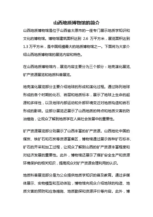 山西地质博物馆的简介