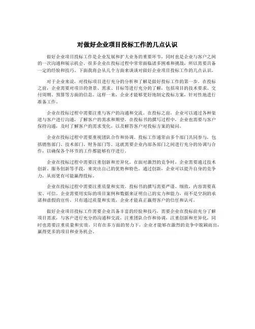 对做好企业项目投标工作的几点认识