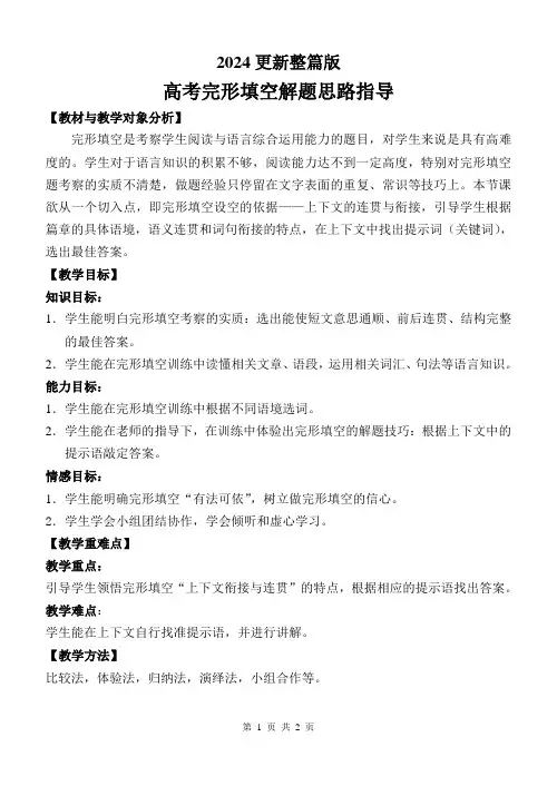 【教学设计】高考英语完形填空解题思路指导(教案)2024更新整篇版