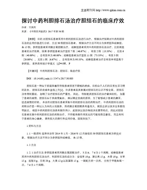 探讨中药利胆排石汤治疗胆结石的临床疗效