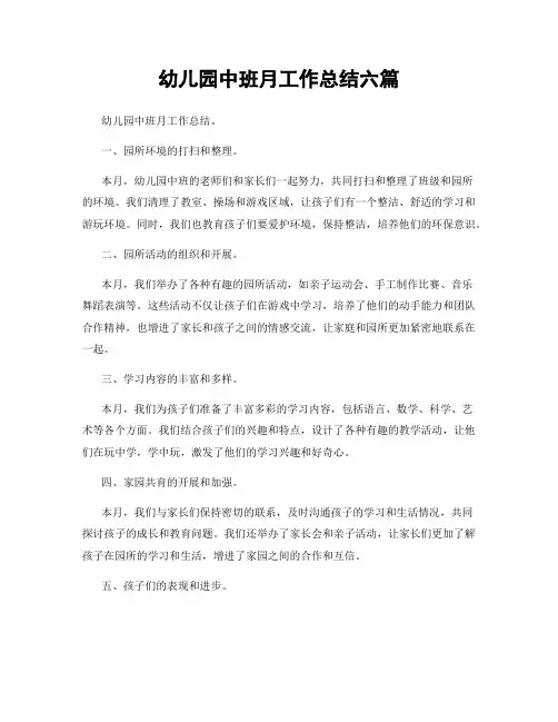 幼儿园中班月工作总结六篇
