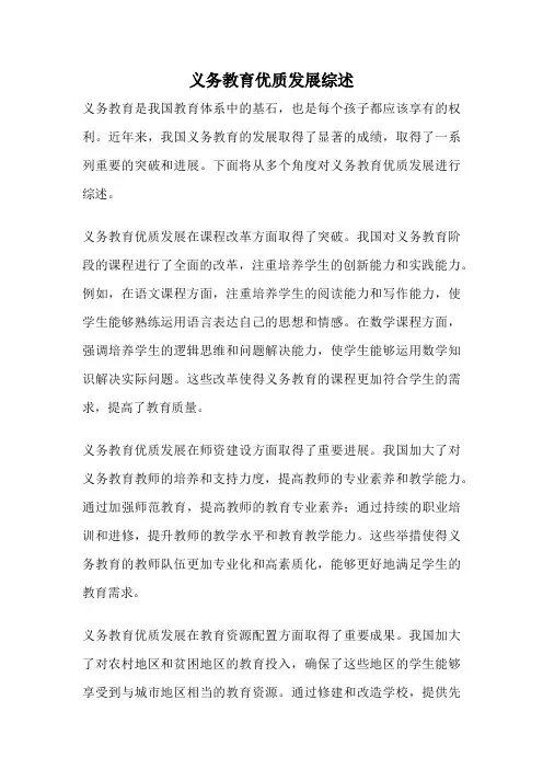 义务教育优质发展综述