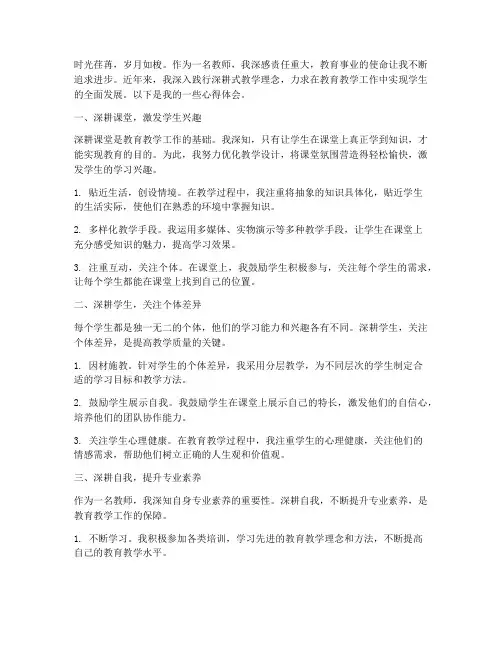 教师深耕式教学心得体会