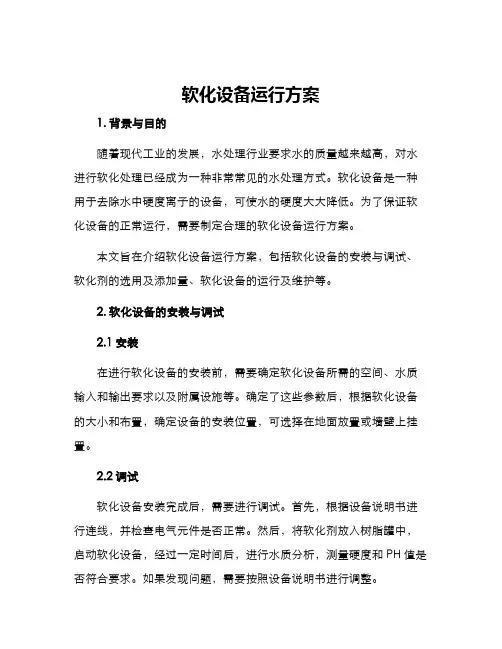 软化设备运行方案