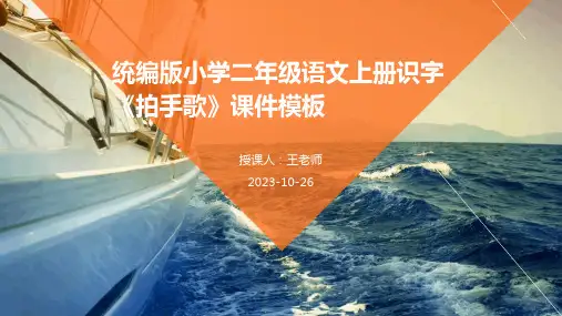 统编版小学二年级语文上册识字《拍手歌》课件模板