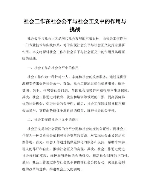 社会工作在社会公平与社会正义中的作用与挑战