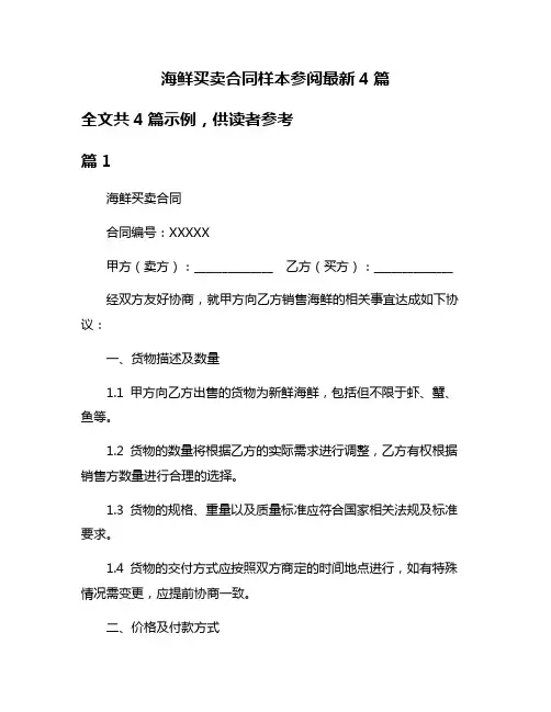 海鲜买卖合同样本参阅最新4篇