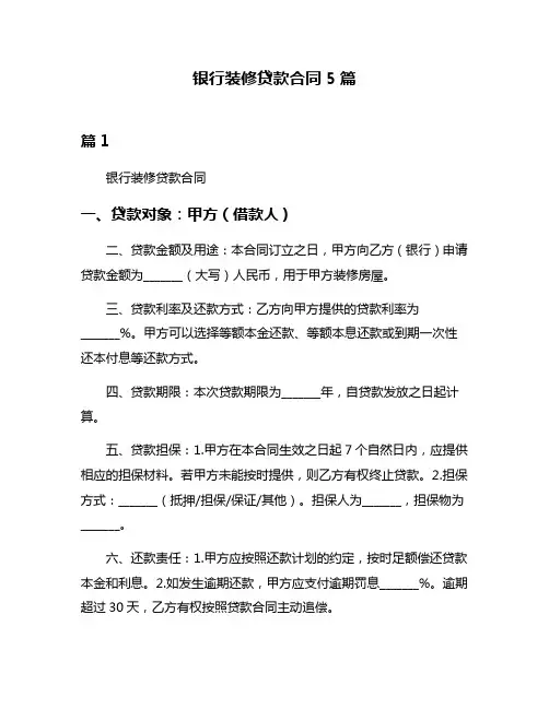 银行装修贷款合同5篇