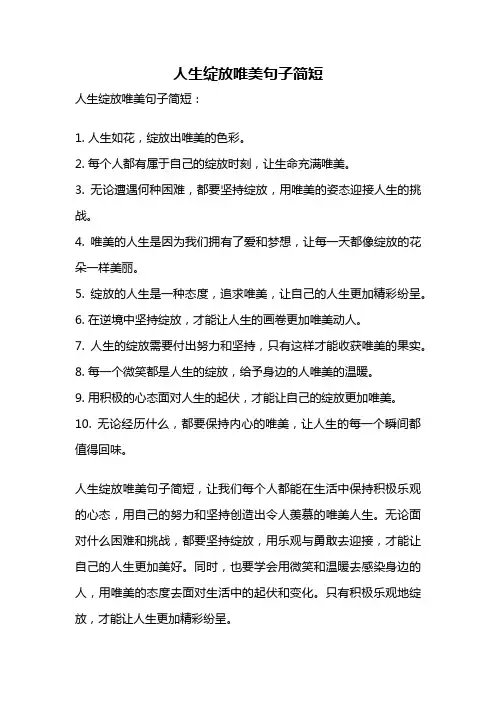 人生绽放唯美句子简短