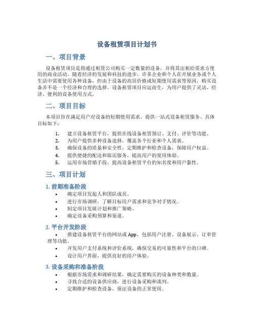 设备租赁项目计划书