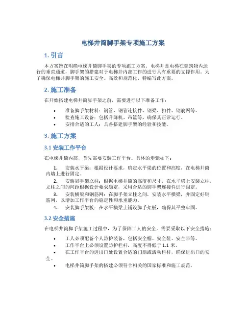 电梯井筒脚手架专项施工方案