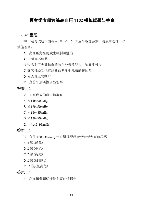 医考类专项训练高血压1102模拟试题与答案