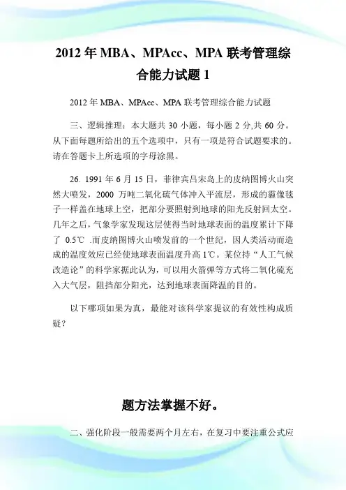 MBA、MPAcc、MPA联考管理综合能力试题1.doc