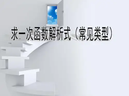 求一次函数解析式