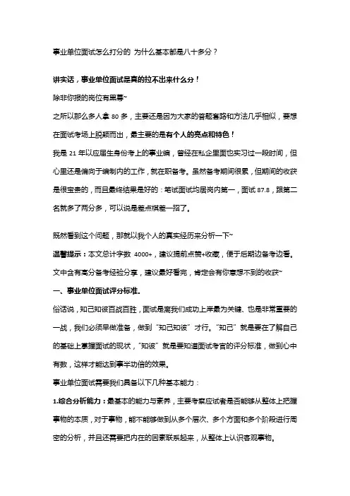 事业单位面试怎么打分的 为什么基本都是八十多分？