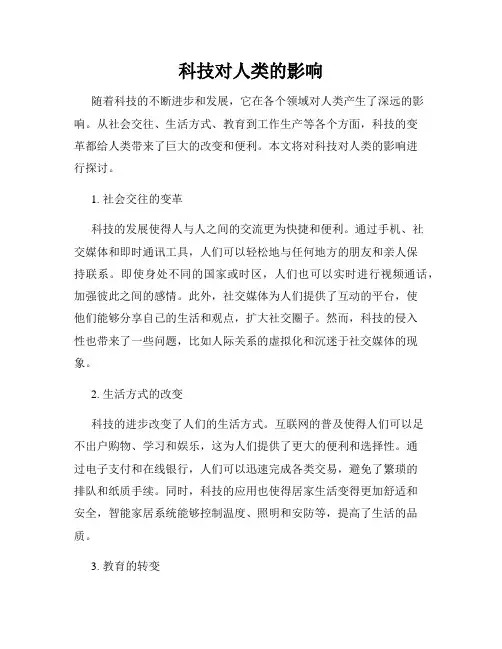 科技对人类的影响