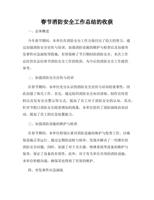 春节消防安全工作总结的收获