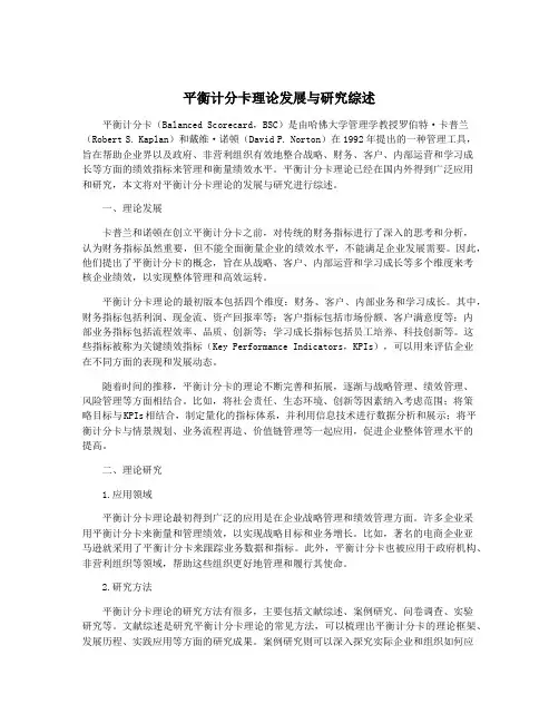 平衡计分卡理论发展与研究综述